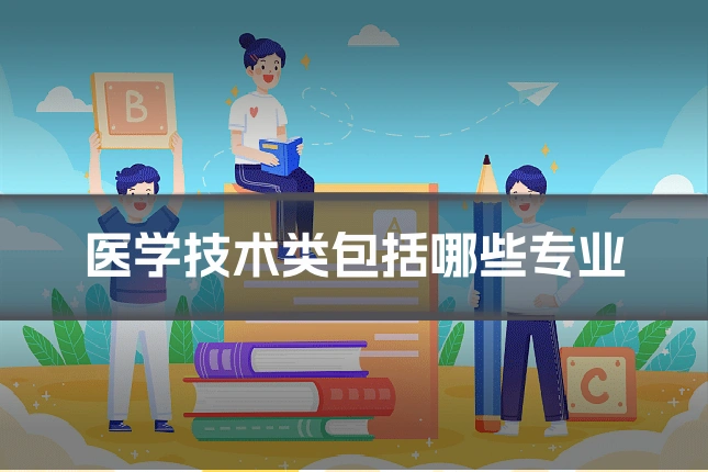 医学技术类包括哪些专业