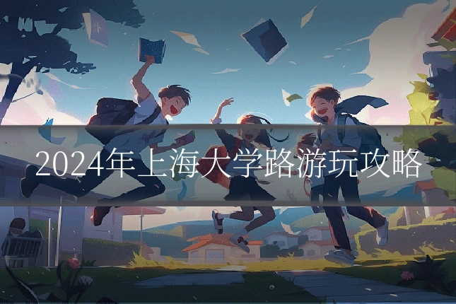 2024年上海大学路游玩攻略