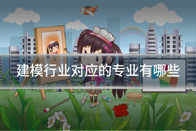 建模行业对应的专业有哪些