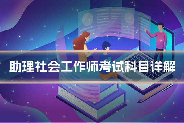 助理社会工作师考试科目详解