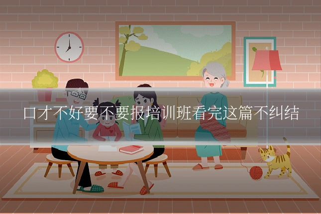 口才不好要不要报培训班看完这篇不纠结