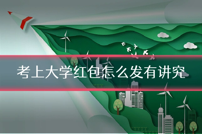 考上大学红包怎么发有讲究
