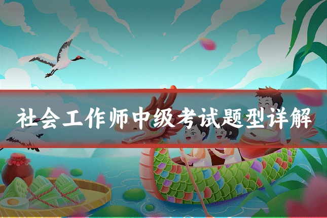 社会工作师中级考试题型详解