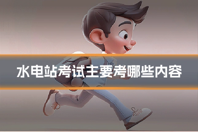 水电站考试主要考哪些内容
