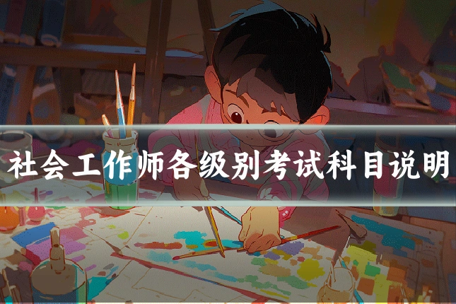 社会工作师各级别考试科目说明