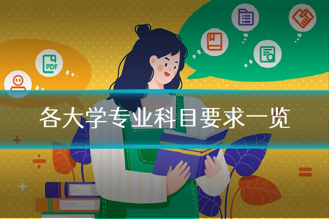 各大学专业科目要求一览