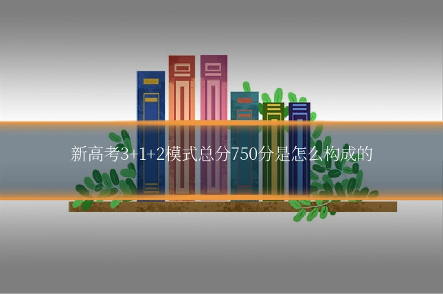 新高考3+1+2模式总分750分是怎么构成的