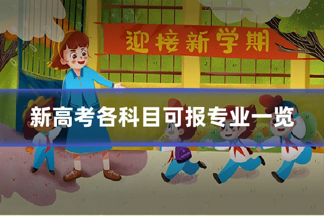 新高考各科目可报专业一览