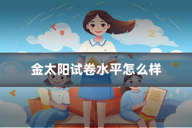 金太阳试卷水平怎么样