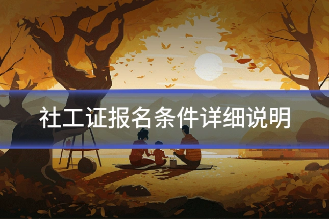 社工证报名条件详细说明
