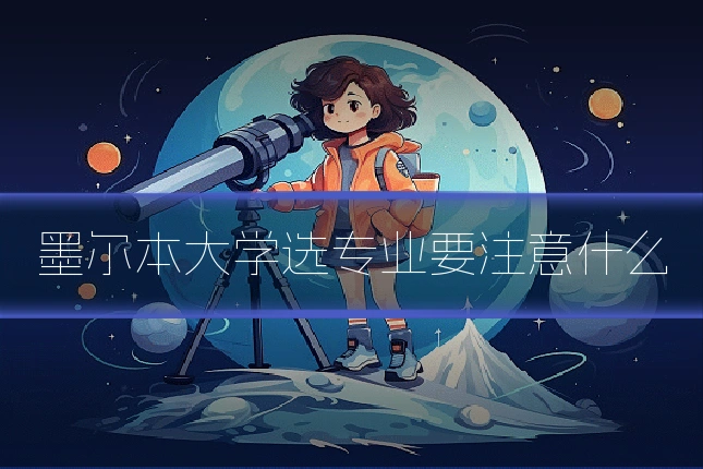 墨尔本大学选专业要注意什么