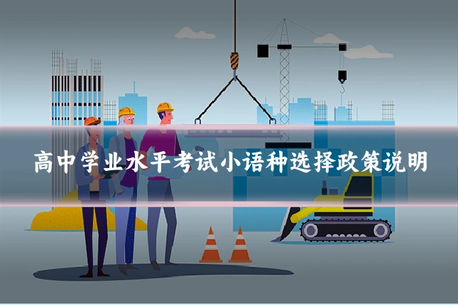 高中学业水平考试小语种选择政策说明