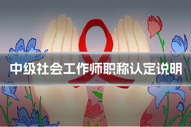 中级社会工作师职称认定说明
