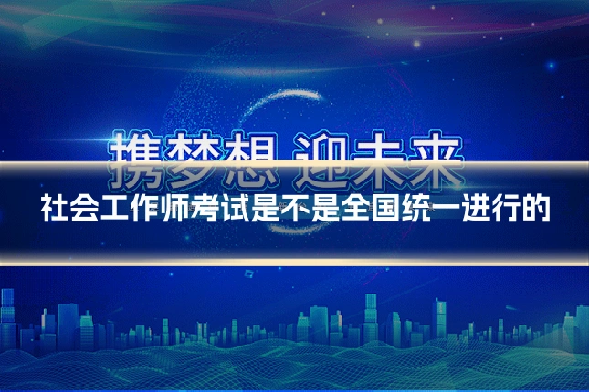 社会工作师考试是不是全国统一进行的