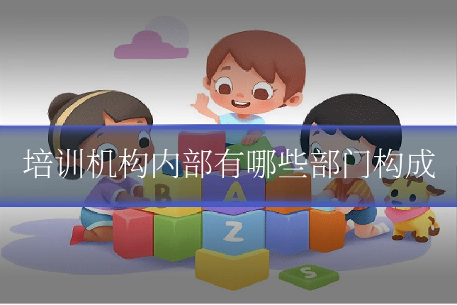 培训机构内部有哪些部门构成