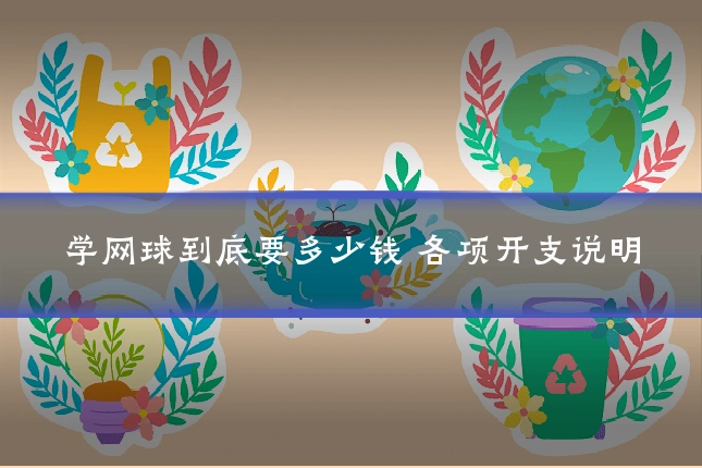 学网球到底要多少钱 各项开支说明
