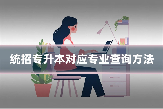 统招专升本对应专业查询方法