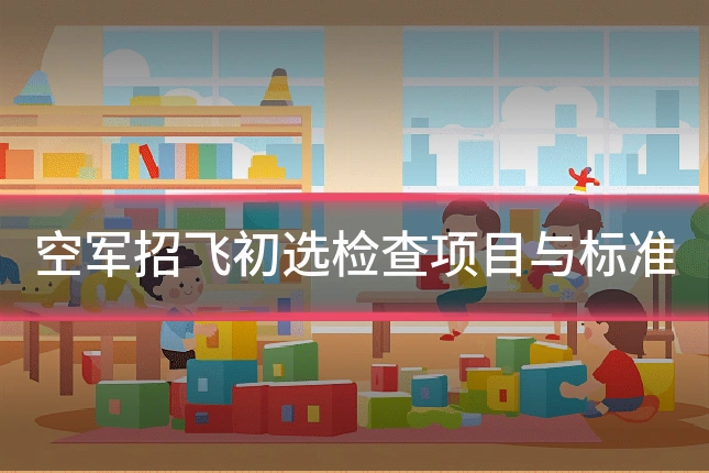 空军招飞初选检查项目与标准