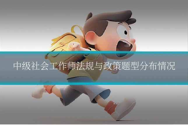 中级社会工作师法规与政策题型分布情况