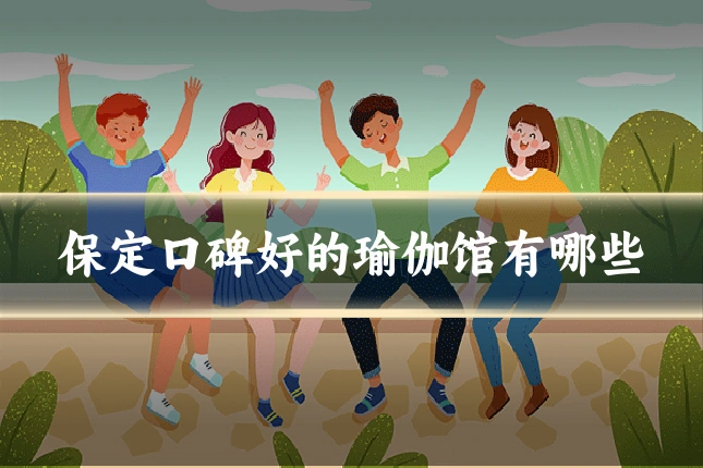 保定口碑好的瑜伽馆有哪些