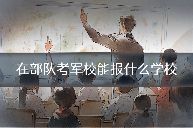 在部队考军校能报什么学校
