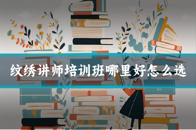 纹绣讲师培训班哪里好怎么选