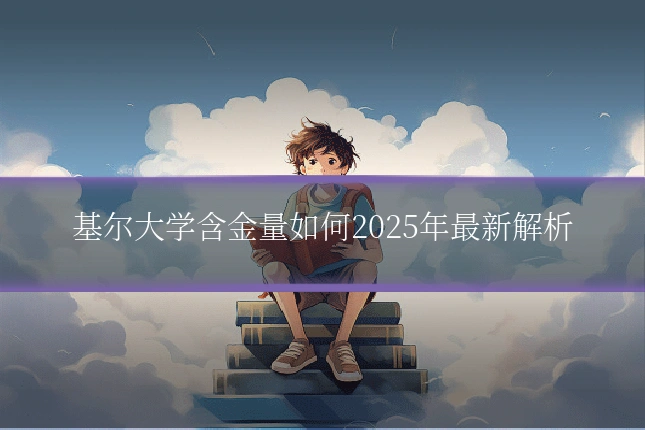 基尔大学含金量如何2025年最新解析