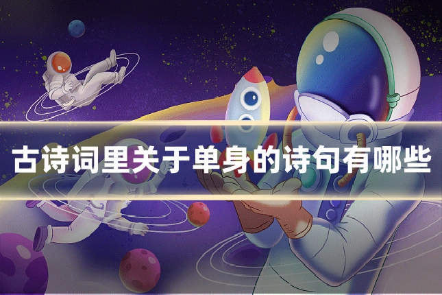 古诗词里关于单身的诗句有哪些