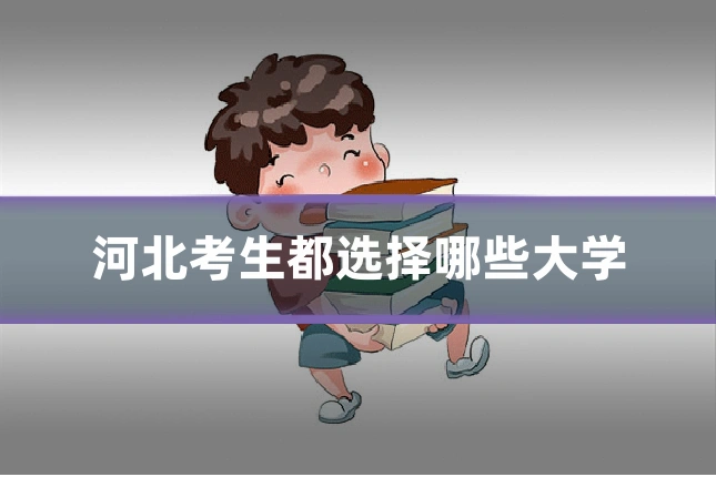 河北考生都选择哪些大学