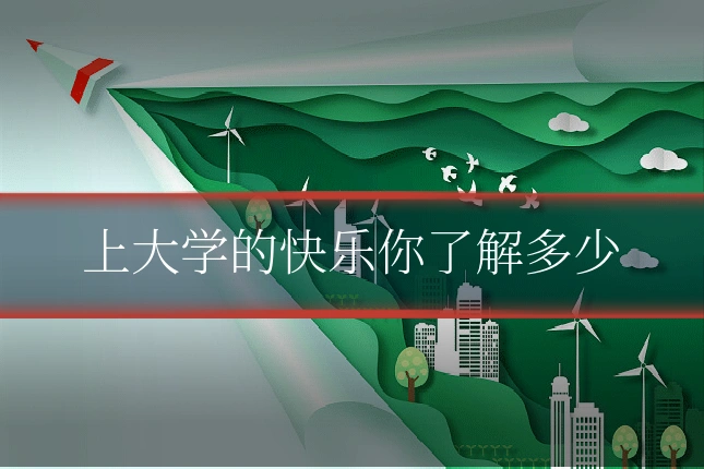 上大学的快乐你了解多少