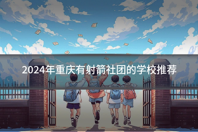 2024年重庆有射箭社团的学校推荐