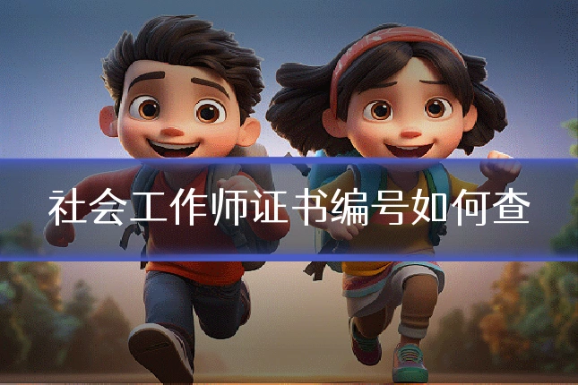 社会工作师证书编号如何查