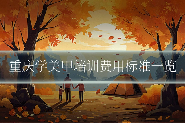 重庆学美甲培训费用标准一览