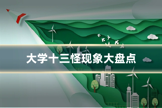 大学十三怪现象大盘点