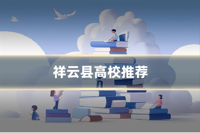祥云县高校推荐