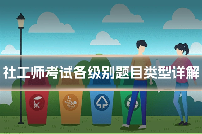 社工师考试各级别题目类型详解