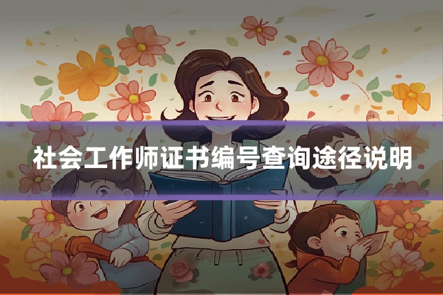 社会工作师证书编号查询途径说明