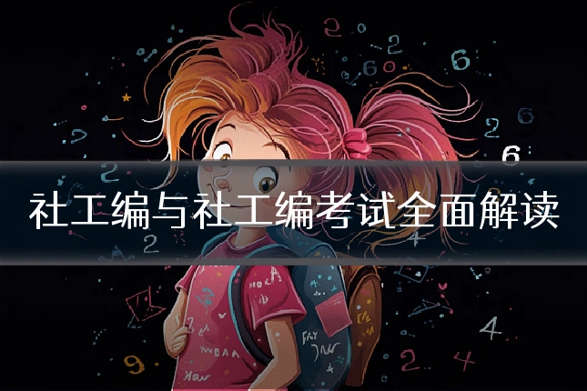 社工编与社工编考试全面解读