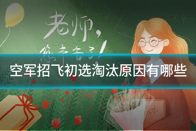 空军招飞初选淘汰原因有哪些