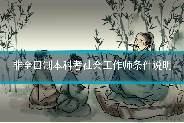 非全日制本科考社会工作师条件说明