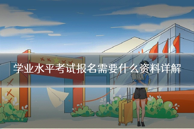 学业水平考试报名需要什么资料详解