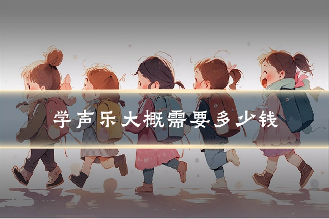 学声乐大概需要多少钱