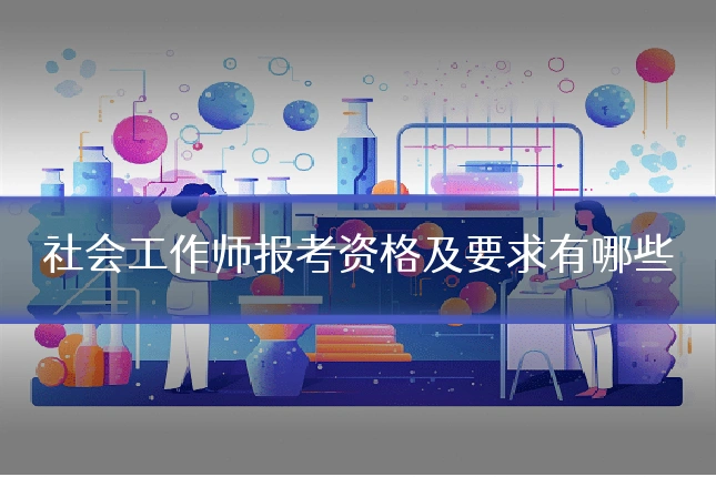 社会工作师报考资格及要求有哪些