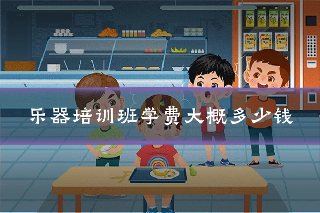 乐器培训班学费大概多少钱