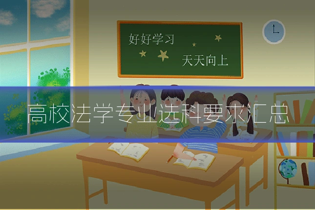 高校法学专业选科要求汇总