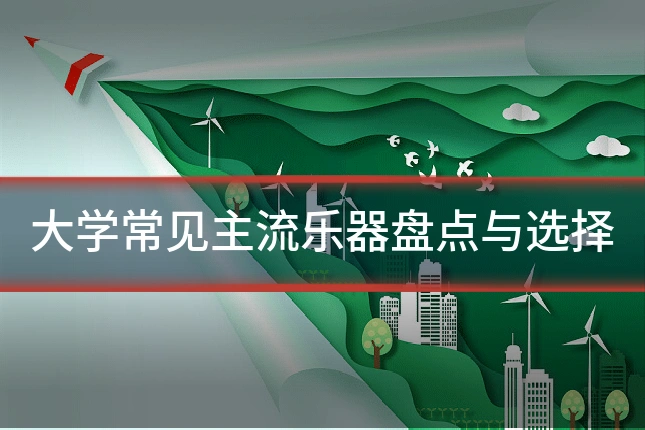 大学常见主流乐器盘点与选择