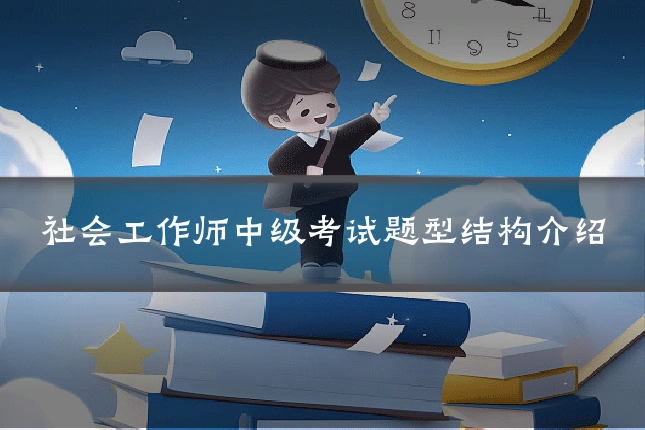 社会工作师中级考试题型结构介绍