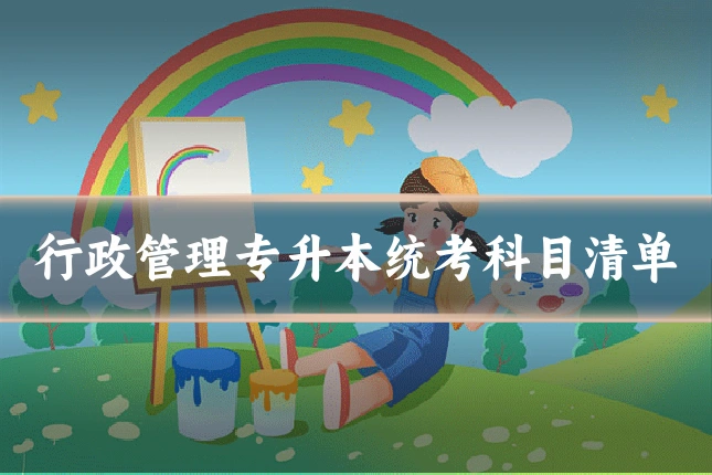 行政管理专升本统考科目清单