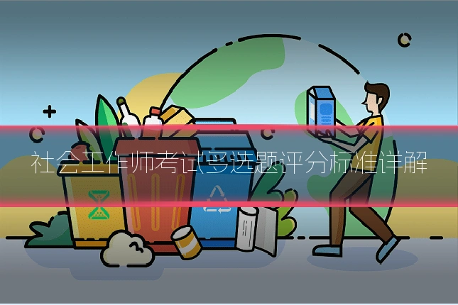 社会工作师考试多选题评分标准详解