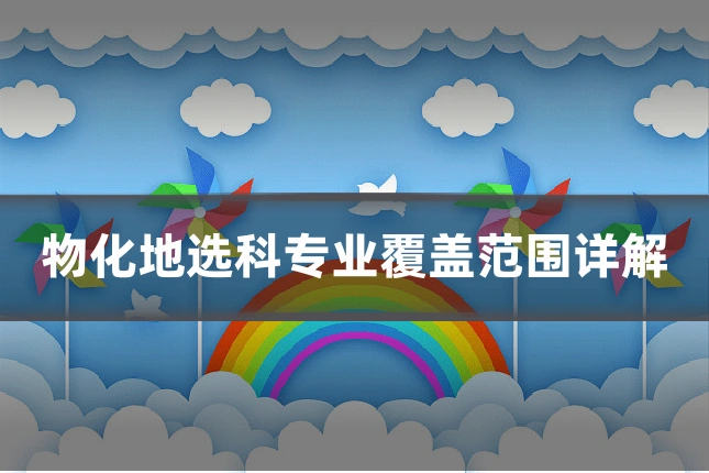 物化地选科专业覆盖范围详解